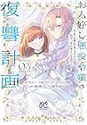 お人好し悪役令嬢の復讐計画 ～死に戻り令嬢は根が善人なせいで気付くと味方が増えていきます～ 第3巻