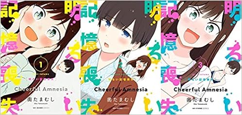 明るい記憶喪失 コミック 1 3巻セット 本 通販 Amazon