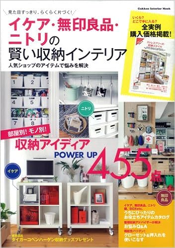 イケア 無印良品 ニトリの賢い収納インテリア Gakken Interior Mook 学研パブリッシング 本 通販 Amazon イケア 無印良品 ニトリの賢い収納インテリア Gakken Interior Mook 学研パブリッシング 本 通販 Amazon