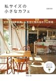 私サイズの小さなカフェ