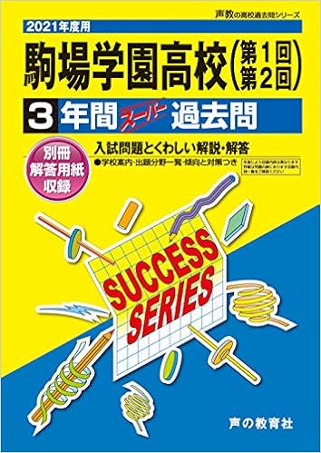 T50駒場学園高等学校 21年度用 3年間スーパー過去問 声教の高校過去問シリーズ 声の教育社 本 通販 Amazon