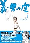 義男の空 全12巻 （エアーダイブ）