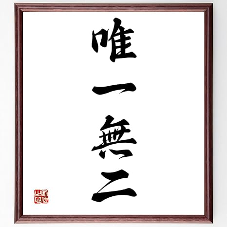 Amazon 書道色紙 四字熟語 唯一無二 額付き 受注後直筆 千言堂 Z1252 置物 オブジェ オンライン通販