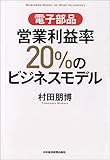 電子部品 営業利益率20%のビジネスモデル