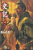史記(4)文庫版
