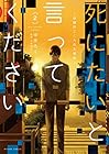 死にたいと言ってください 保健所こころの支援係 第2巻