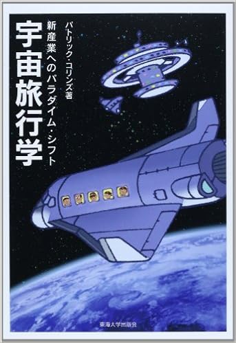 宇宙旅行学 新産業へのパラダイム シフト パトリック コリンズ Collins Patrick 本 通販 Amazon