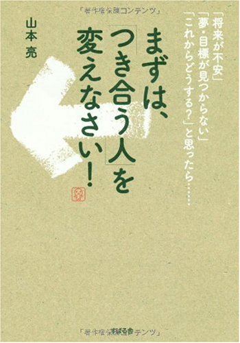 まずは つき合う人 を変えなさい 山本 亮 本 通販 Amazon