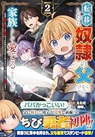 転移したら奴隷の父になったけど、家族として愛でることにした ～実は勇者と魔王と聖女だった子供たちの力がとんでもスキルで使えたので最強です～ 第02巻