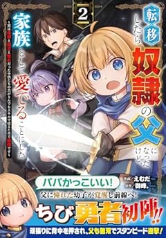 転移したら奴隷の父になったけど、家族として愛でることにした ～実は勇者と魔王と聖女だった子供たちの力がとんでもスキルで使えたので最強です～の最新刊