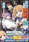 転移したら奴隷の父になったけど、家族として愛でることにした ～実は勇者と魔王と聖女だった子供たちの力がとんでもスキルで使えたので最強です～ 第2巻