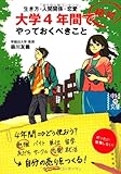 大学4年間で絶対やっておくべきこと (中経の文庫)