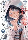 雪の新妻は僕と溶け合いたい 第2巻