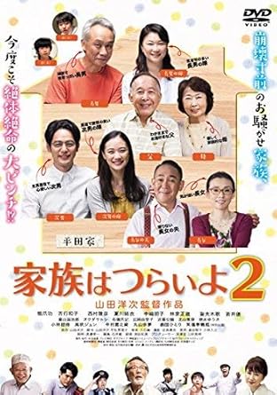 Amazon 家族はつらいよ 2 レンタル落ち 映画 Amazon 家族はつらいよ 2 レンタル落ち 映画