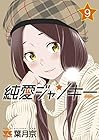 純愛ジャンキー 第9巻