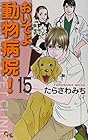 おいでよ 動物病院! 第15巻