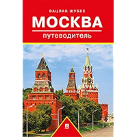 Москва. Путеводитель (Russian Edition) book cover