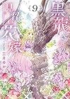 黒龍さまの見習い花嫁 第9巻