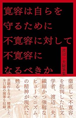 Amazon Co Jp 寛容は自らを守るために不寛容に対して不寛容になるべきか 渡辺一夫随筆集 一夫 渡辺 本