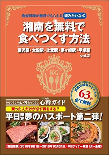 湘南を無料で食べつくす方法vol 2 心粋ガイド 鈴野房雄 本 通販 Amazon