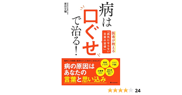Amazon Com 病は口ぐせで治る Japanese Edition Ebook 原田文植 Kindle Store