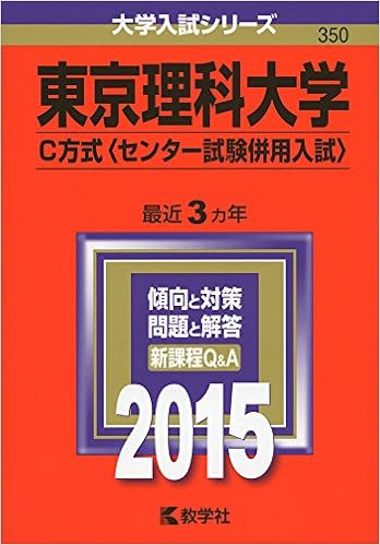 東京理科大学 C方式 センター試験併用入試 15年版大学入試シリーズ 教学社編集部 本 通販 Amazon