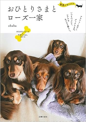 おひとりさまとローズ一家 アラフォー女子とダックス4匹 いつもべったり シアワセモフモフ暮らし Obaba 本 通販 Amazon