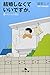 結婚しなくていいですか。―すーちゃんの明日 (幻冬舎文庫)
