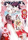 後宮医妃伝 第4巻