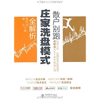 散户别跑:庄家洗盘模式 (Chinese Edition) book cover