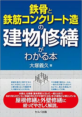鉄骨と鉄筋コンクリート造の建物修繕がわかる本 大塚 義久 本 通販 Amazon 鉄骨と鉄筋コンクリート造の建物修繕がわかる本 大塚 義久 本 通販 Amazon