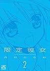 限定彼女 第2巻