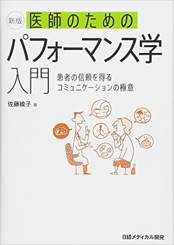 新版　医師のためのパフォーマンス学入門 (日本語) 単行本 – 2018/6/21