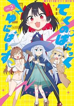 てくのぱにっくゆにばーすの最新刊