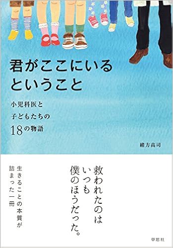 君がここにいるということ 小児科医と子どもたちの18の物語 緒方 高司 本 通販 Amazon