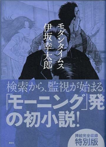 モダンタイムス 特別版 Morning Novels 伊坂 幸太郎 花沢 健吾 本 通販 Amazon