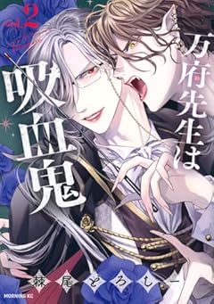 万府先生は吸血鬼の最新刊