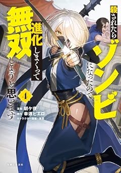 殺されたらゾンビになったので、進化しまくって無双しようと思いますの最新刊