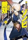 殺されたらゾンビになったので、進化しまくって無双しようと思います 第4巻