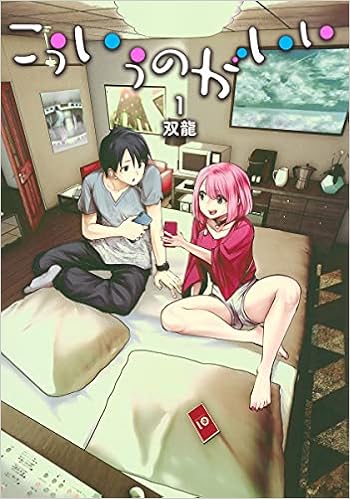 こういうのがいい 1 ヤングジャンプコミックス 双龍 本 通販 Amazon