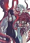 誰そ彼に海が泣く 第3巻