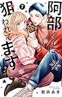 阿部くんに狙われてます 第7巻