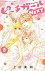 ピーチガールNEXT 第8巻