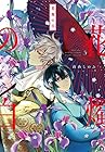 花燭の白 第5巻