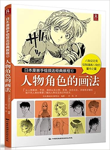 Japanese Manga Classic Hand Painted Techniques Tutorial 10 Personas Painting Chinese Edition 日本漫画技法研究会 李伟 Amazon Com Books