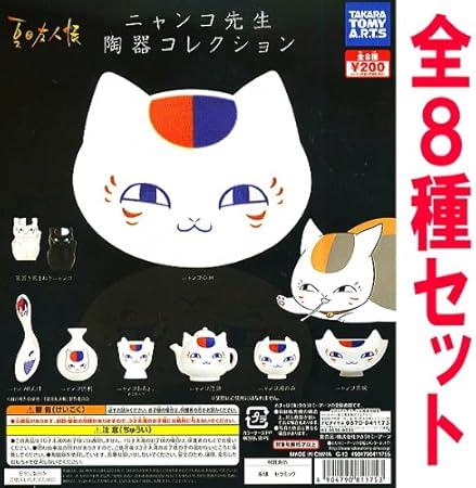 Amazon 夏目友人帳 ニャンコ先生陶器コレクション 全8種セット フルコンプ アニメ 萌えグッズ 通販