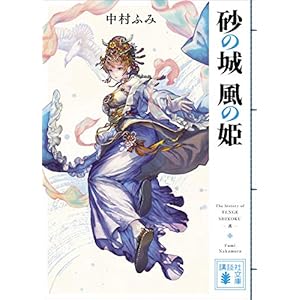砂の城　風の姫 天下四国 (講談社文庫) [Kindle版]