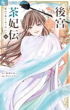 後宮茶妃伝~寵妃は愛より茶が欲しい~の最新刊