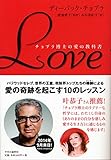 <エッセイ・随筆> LOVE チョプラ博士の愛の教科書 / ディーパック・チョプラ