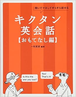 Cd Rom 音声dl付 キクタン英会話 おもてなし編 一杉 武史 本 通販 Amazon